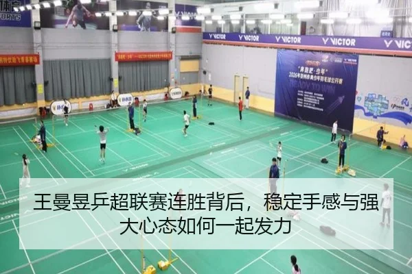 王曼昱乒超联赛连胜背后，稳定手感与强大心态如何一起发力
